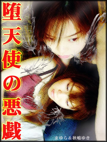 まゆら 秋嶋ゆき - MAYURA AND YUKI AKISHIMA TEMPTATION