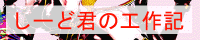 しーど君の工作記