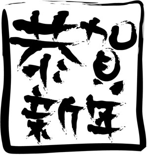 恭賀新年