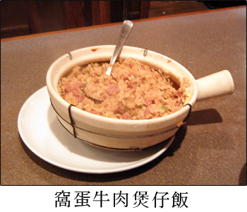 窩蛋牛肉煲仔飯 (ボウチャイファン)