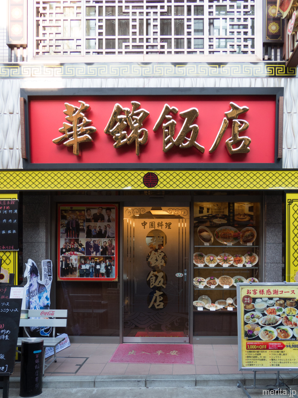 外観 - 華錦飯店 @横浜中華街